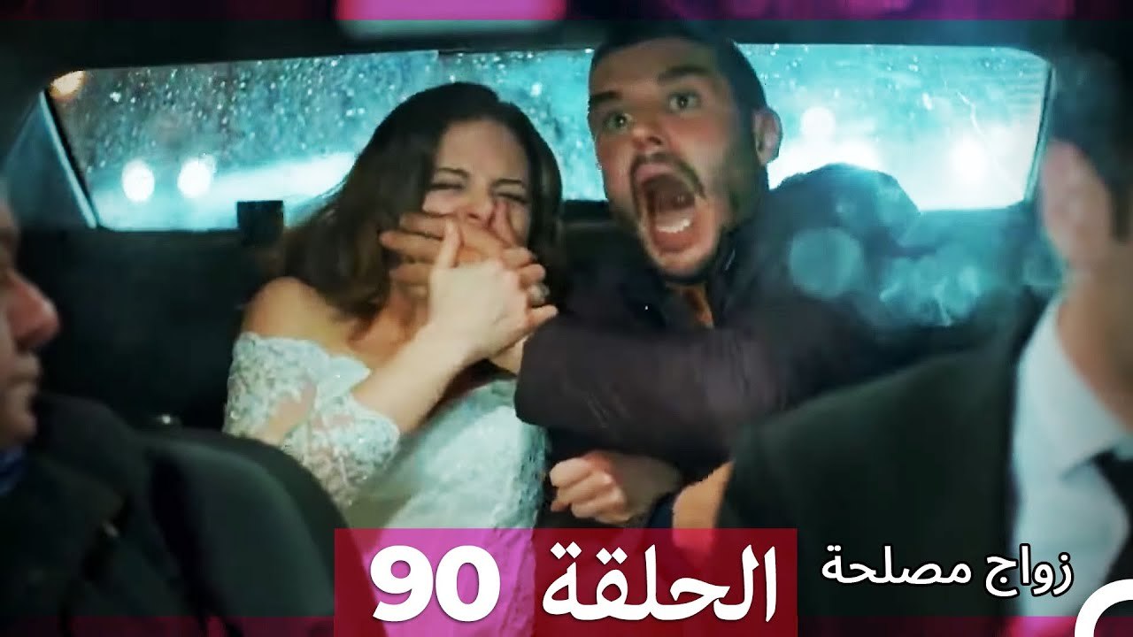 زواج مصلحة الحلقة 90 HD (Arabic Dubbed)