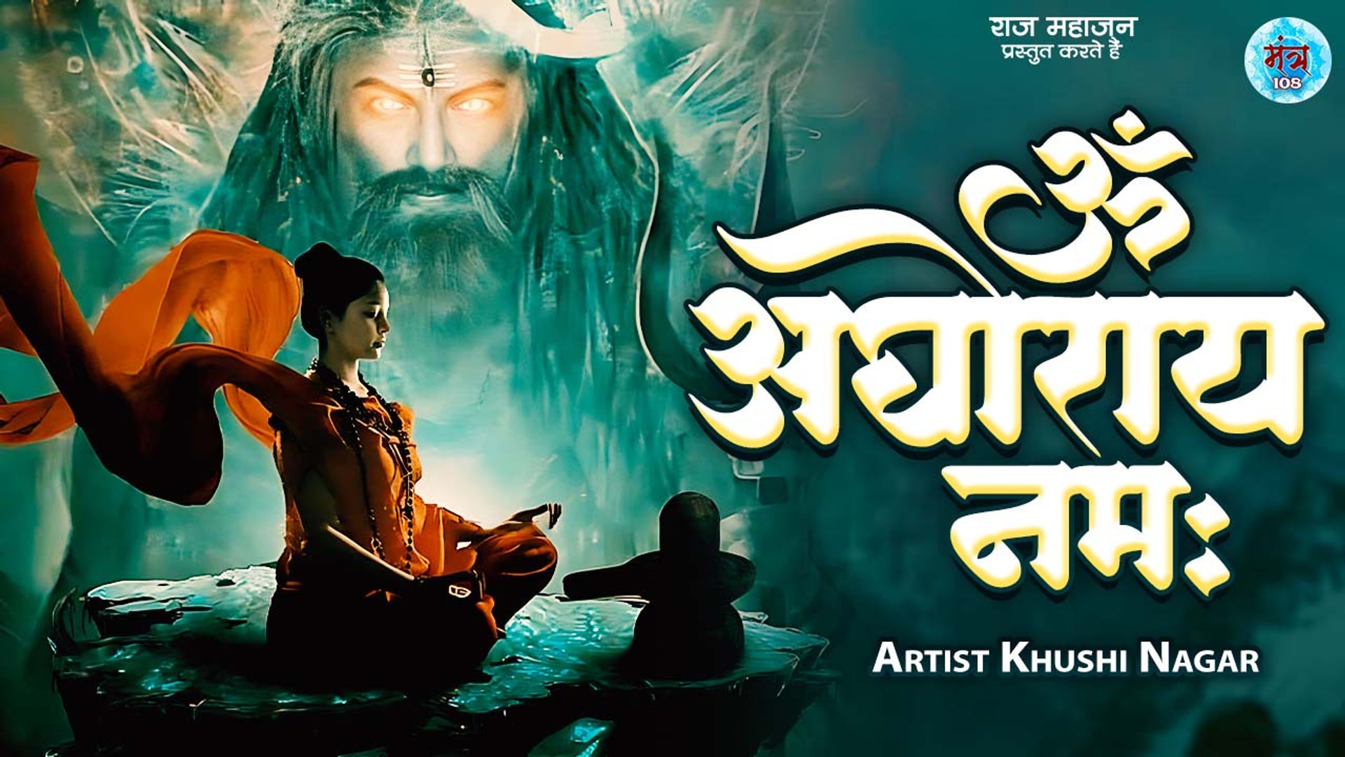 ॐ अघोराय नमः | Om Aghoraye Namah | Mantra 108 Times | Divine Mantra | Shiv  Jaap Mantra | Mantra 108