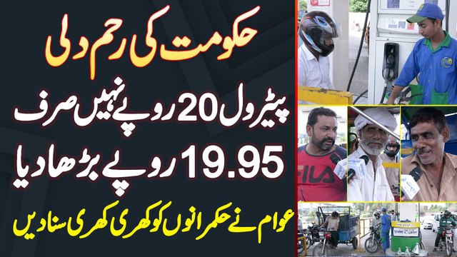 Petrol Ki Price Me 19.95 Rupees Ka Izafa - Awam Ne Hukmaranon Ko Khari Khari Suna Di