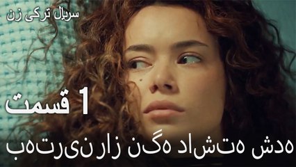 زن قسمت  1 - بهترین راز نگه داشته شده