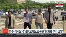 민주 경기도당 '양평 고속도로 논란' 원희룡 추가 고발