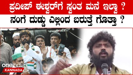ಇವತ್ತಿಗೂ ನಾನು ಸ್ವಂತ ಮನೆ ತೆಗ್ದಿಲ್ಲ... ಸ್ವಂತ ಮನೆಗೆ ಇನ್ನು ಲೋನ್ ಅಪ್ಲೈ ಮಾಡ್ತಿದ್ದೀನಿ ಎಂದ ಪ್ರದೀಪ್ ಈಶ್ವರ್