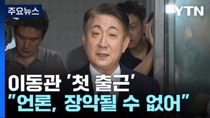 첫 출근 이동관 "언론, 장악될 수도 없고, 장악해서도 안 돼" / YTN