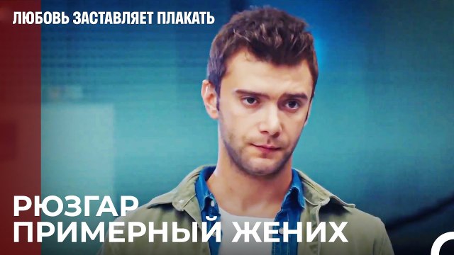 Рюзгар отвозит Исмаила в больницу - Любовь заставляет плакать 8 Серия
