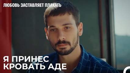 Исмаил унижает Юсуфа - Любовь заставляет плакать 8 Серия