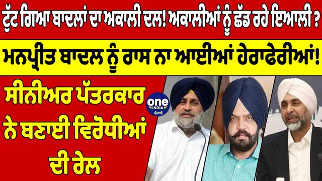 ਟੁੱਟ ਗਿਆ ਬਾਦਲਾਂ ਦਾ ਅਕਾਲੀ ਦਲ! ਅਕਾਲੀਆਂ ਨੂੰ ਛੱਡ ਰਹੇ ਇਆਲੀ? ਸੀਨੀਅਰ ਪੱਤਰਕਾਰ ਨੇ ਬਣਾਈ ਰੇਲ |OneIndia Punjabi