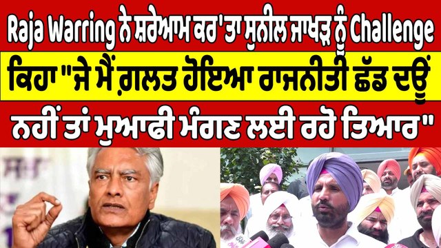 Raja Warring ਨੇ ਸ਼ਰੇਆਮ ਕਰ'ਤਾ Sunil Jakhar ਨੂੰ Challenge | Raja warring News |OneIndia Punjabi