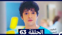 الطبيب المعجزة الحلقة 63 (Arabic Dubbed)