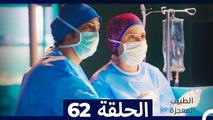 الطبيب المعجزة الحلقة 62 (Arabic Dubbed)