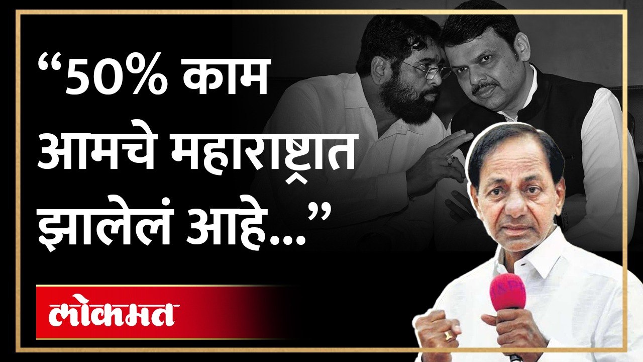 महाराष्ट्रात अशी आहे केसीआर यांची राजकीय गणिते, तेलंगणा पॅटर्न राज्यात यशस्वी होणार?