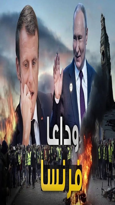 بوتين يعلنها .. باي باي فرنسا " النيجر أصبحت لنا " القوات الروسية .. تطرد فرنسا من إفريقيا .!!