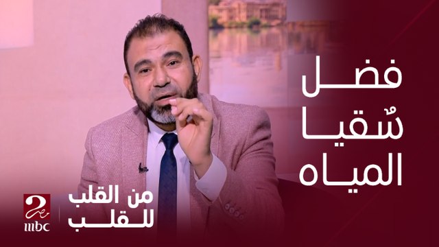برنامج من القلب للقلب| سُقيا الماء من أفضل الصدقات ومواقف واقعية تؤكد المعنى ده