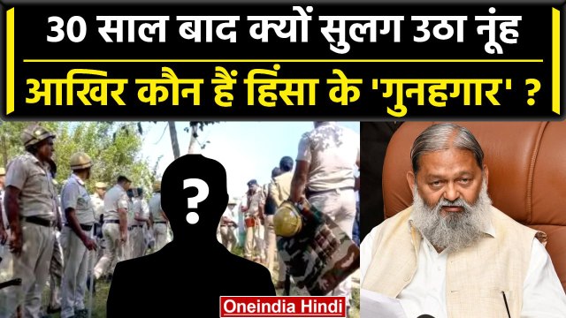 Haryana Nuh Violence: क्यों सुलगा हरियाणा का नूंह, कौन हैं गुनहगार | Nuh Hinsa | वनइंडिया हिंदी