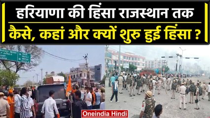 Nuh Violence: ब्रजमंडल यात्रा में कैसे, कब शुरु हुई हिंसा, Rajasthan तक कैसे पहुंची | वनइंडिया हिंदी