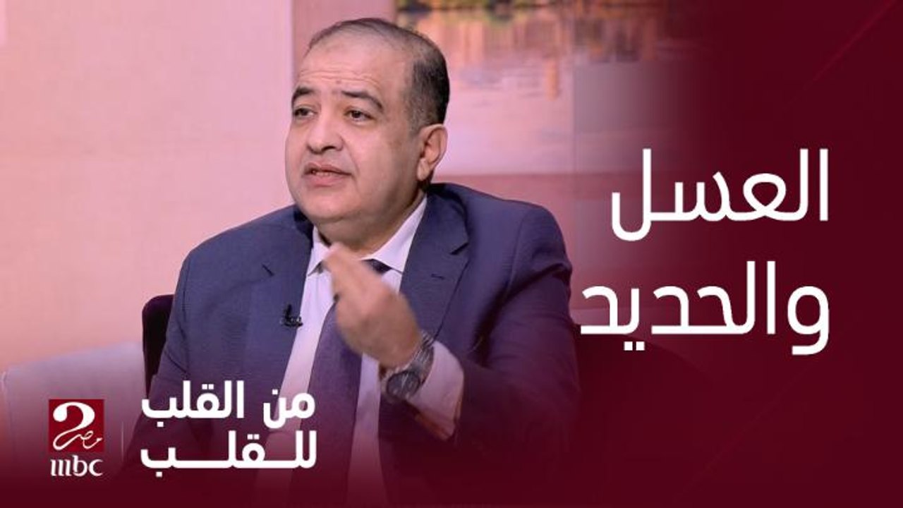 برنامج من القلب للقلب| السن المناسب لتناول العسل وفيتامينات الحديد بالنسبة للأطفال.. د. محمد صلاح شبيب يرد