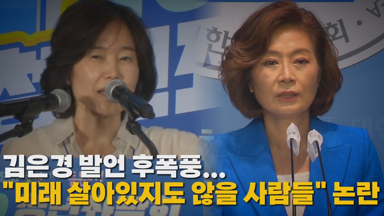 [나이트포커스] 김은경 발언 후폭풍... "미래 살아있지도 않을 사람들" 논란  / YTN