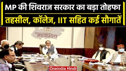 Télécharger la video: MP Election 2023: Shivraj सरकार का बड़ा तोहफा, Cabinet ने लिए कई अहम फैसले | वनइंडिया हिंदी