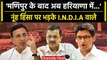 Haryana Nuh Violence: Arvind kejriwal ने BJP पर साधा निशाना |Congres | CM Khattar | वनइंडिया हिंदी