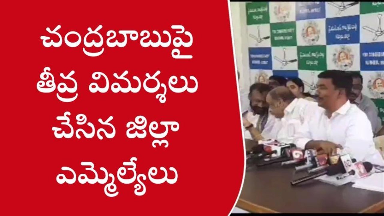 కర్నూలు: చంద్రబాబుపై జిల్లా ఎమ్మెల్యేలు విమర్శలు