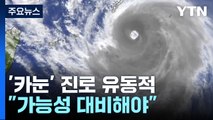 [날씨] 흔들리는 진로...제6호 태풍 '카눈' 어디로? / YTN