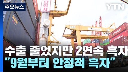 에너지 수입 줄며 7월도 무역 흑자..."9월 이후 안정적 흑자" / YTN