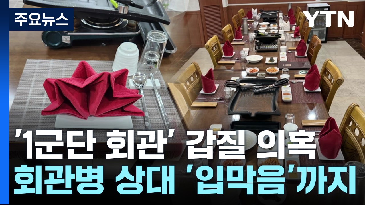 이번엔 '1군단 회관' 갑질 의혹...'입단속' 정황도 / YTN