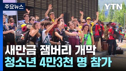 전 세계 청소년들의 축제...새만금 스카우트 잼버리 개막 / YTN