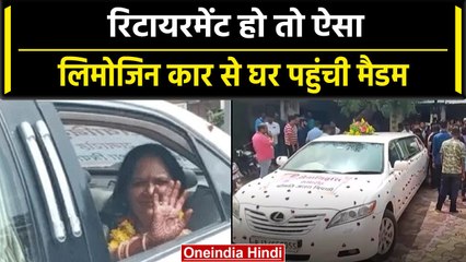 Ajmer में School Teacher का Retirement बना खास, Limousine Car से पहुंची घर  | वनइंडिया हिंदी #Shorts
