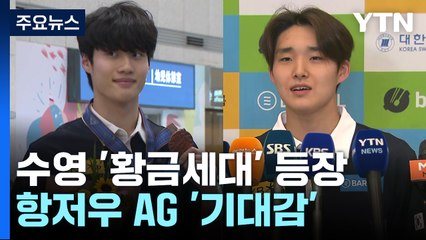 한국 수영 '황금세대'의 등장...항저우 무더기 메달 기대 / YTN