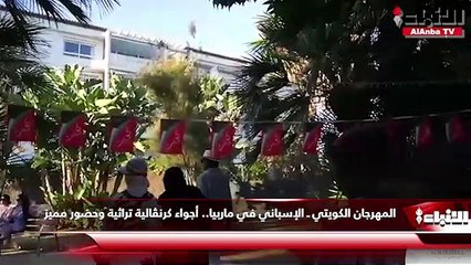 المهرجان الكويتي ـ الإسباني في ماربيا.. أجواء كرنڤالية تراثية وحضور مميز 2