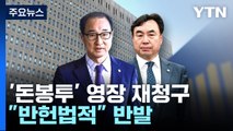 검찰, '국회 비회기' 윤관석·이성만 영장 재청구...