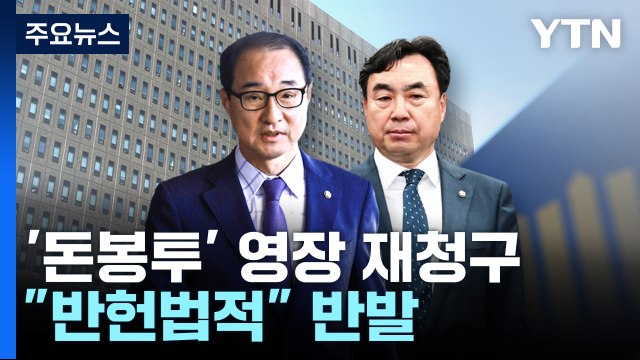 검찰, '국회 비회기' 윤관석·이성만 영장 재청구... 반헌법적 반발 / YTN