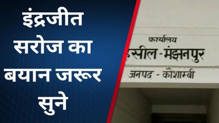 कौशाम्बी: सपने में भी भाजपा में नहीं जाऊंगा, इंद्रजीत सरोज ने जारी किया बयान