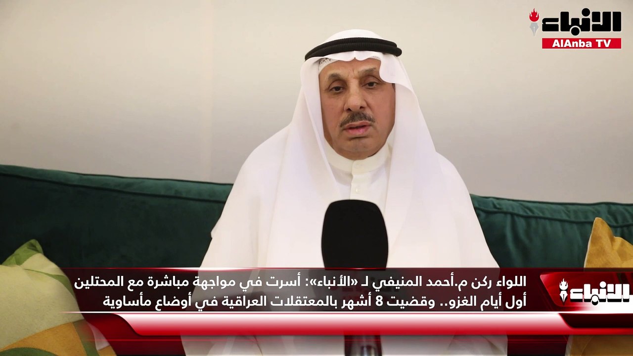 اللواء ركن م.أحمد المنيفي لـ «الأنباء»  أسرت في...