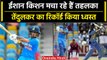 Ind vs WI 2023: Ishan Kishan का धमाका, West Indies के खिलाफ दर्ज किया कीर्तिमान | वनइंडिया हिंदी