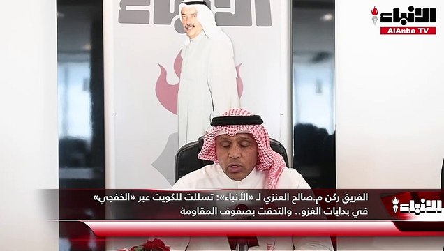 الفريق ركن م.صالح العنزي لـ «الأنباء» تسللت للكويت عبر «الخفجي» في بدايات الغزو.. والتحقت بصفوف المقاومة