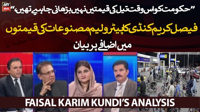 Govt ko is waqt tail ki qeematein nahi barhani chahiye thi, Faisal Karim Kundi