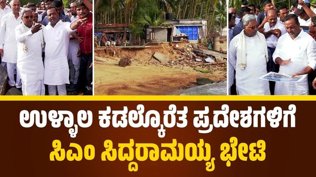 ಸಮಸ್ಯೆ ಗೆ ಶಾಶ್ವತ ಪರಿಹಾರ ಕಂಡು ಹಿಡಿತೇವೆ: ಸಿದ್ದರಾಮಯ್ಯ | Mangaluru | Siddaramaiah | Batapady