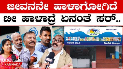 ನಂದಿನ ಹಾಲಿನ ಬೆಲೆ ಹೆಚ್ಚಾಯ್ತು. ಟೀ ಕಾಫಿ ಬೆಲೆ ಹೆಚ್ಚಾಯ್ತಾ.?  ಏ‌ನಂತಾರೆ ಟೀ, ಕಾಫಿ ಪ್ರಿಯರು..?