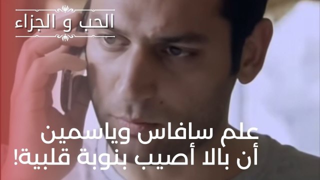 علم سافاس وياسمين أن بالا أصيب بنوبة قلبية!| مسلسل الحب والجزاء - الحلقة 22