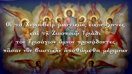 Χερουβικός ύμνος