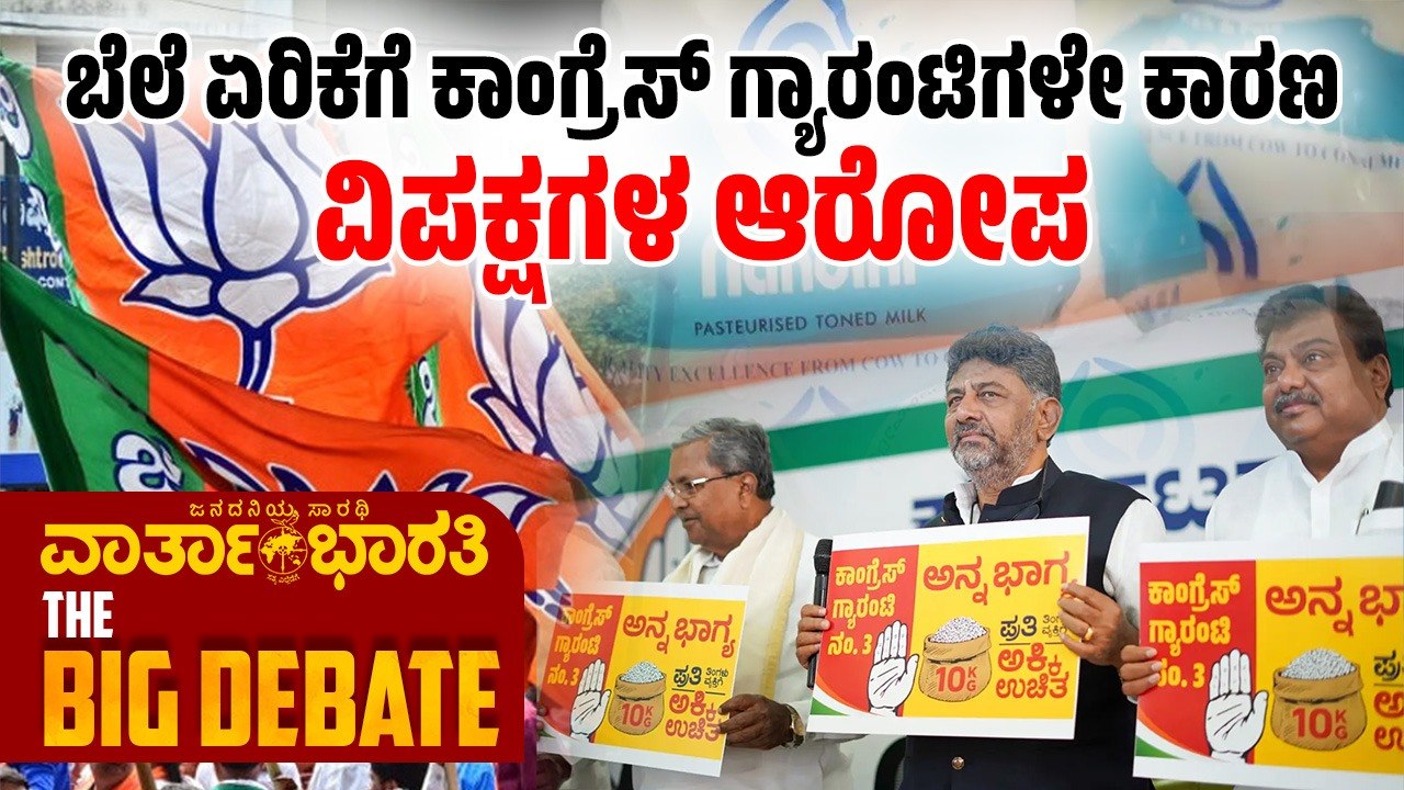 ಬೆಲೆ ಏರಿಕೆಗೆ ಕಾಂಗ್ರೆಸ್ ಗ್ಯಾರಂಟಿಗಳೇ ಕಾರಣ  ವಿಪಕ್ಷಗಳ ಆರೋಪ  ►► ವಾರ್ತಾಭಾರತಿ  BIG DEBATE LIVE 
