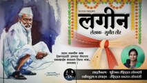 लगीन - सुमीत तौर लिखित हृदयस्पर्शी कथा | SR ROHI | Marathi Kathakathan| Kathakathan | Audiobook | Rohidas Somwanshi | Shrutika Somwanshi | Marathi Katha | Lagin Marathi katha | Marathi trend | sad Marathi story | marathi lekh