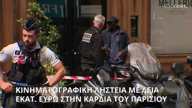 Ένοπλη ληστεία με λεία 15 εκατομμύρια ευρώ στην καρδιά του Παρισιού