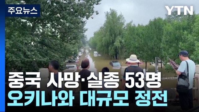 물에 잠긴 베이징 사망·실종 53명...오키나와 대규모 정전 / YTN