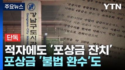 [단독] 서울 강남구 공기업, 적자에도 '포상금 잔치'...줬던 포상금 환수하기도 / YTN