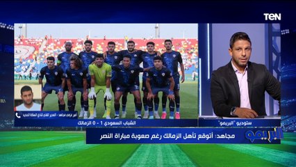 أمير عزمي مجاهد: أتوقع تأهل الزمالك رغم صعوبة مباراة النصر السعودي في البطولة العربية ⚽️
