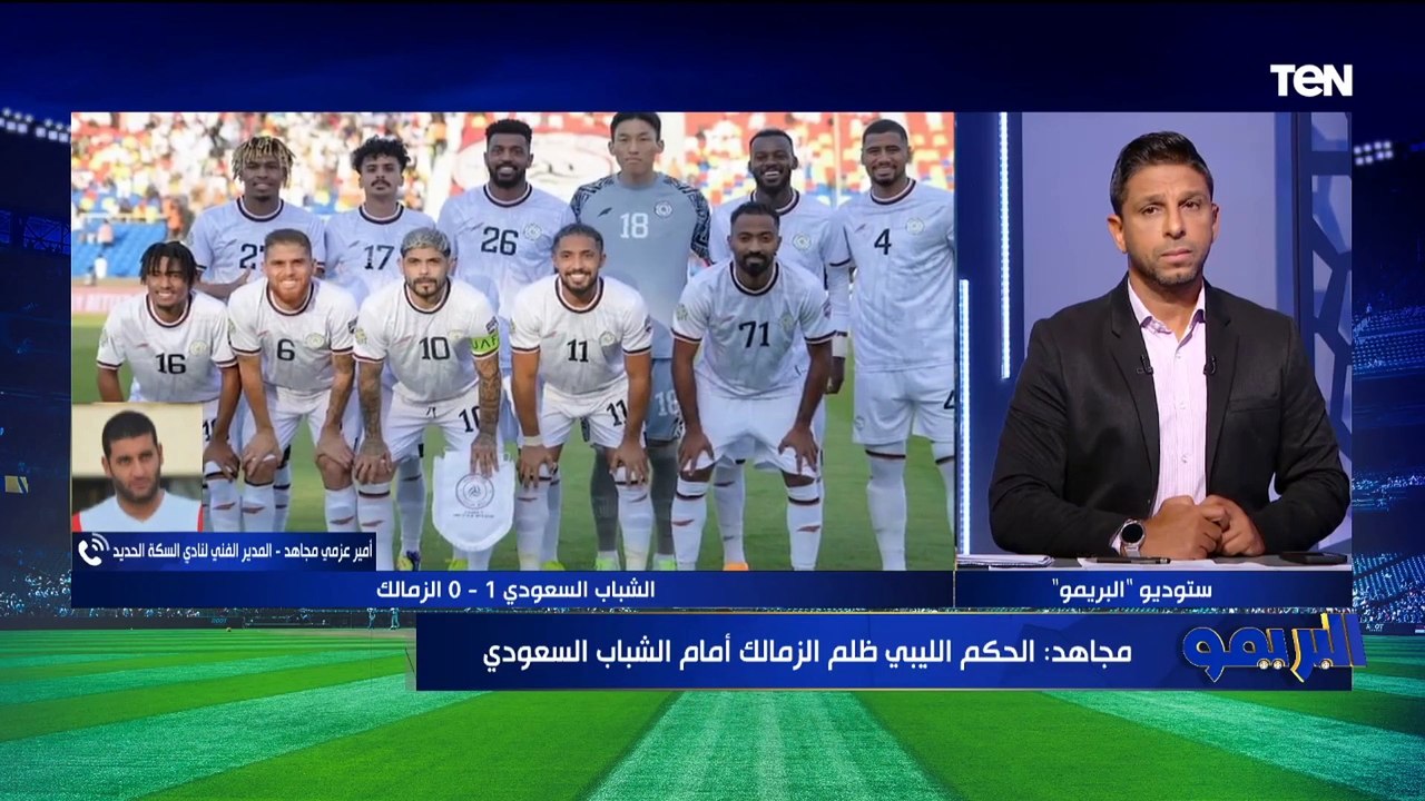 أمير عزمي مجاهد يهاجم أوسوريو بعد خسارة الشباب  "التحكيم ظلمنا وركلة الجزاء غير صحيحة