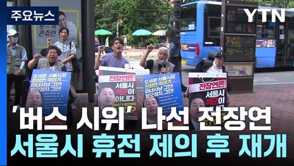 "지하철에서 버스로"...전장연은 왜 버스를 타나? / YTN