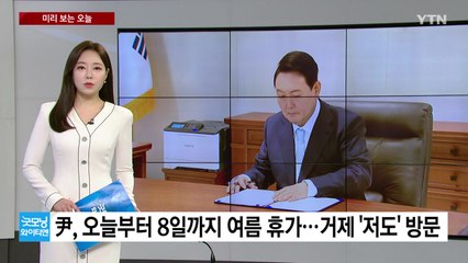 [미리보는오늘] 尹, 오늘부터 8일까지 여름 휴가...류현진, 1년 2개월 만에 복귀전 / YTN